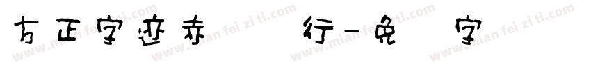 方正字迹赤乌风行字体转换