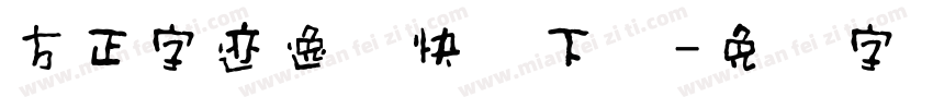 方正字迹逸龙快书下载字体转换