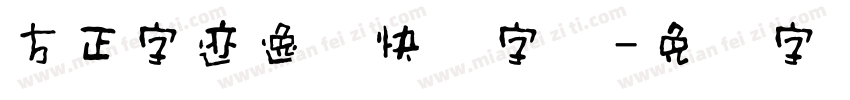 方正字迹逸龙快书字体字体转换