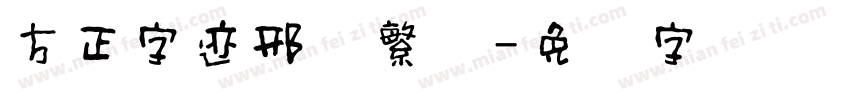 方正字迹邢书繁体字体转换