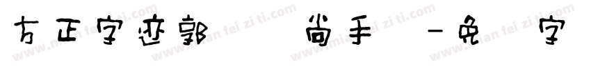 方正字迹郭晓时尚手书字体转换