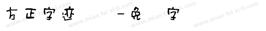 方正字迹锐库字体转换