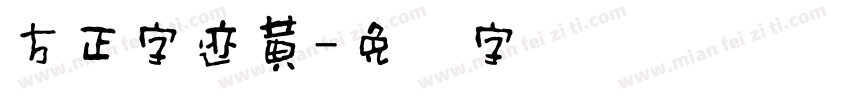 方正字迹黄字体转换
