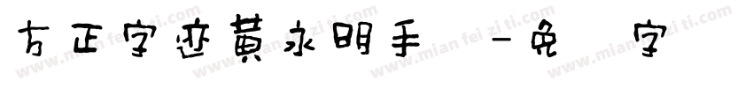 方正字迹黄永明手书字体转换