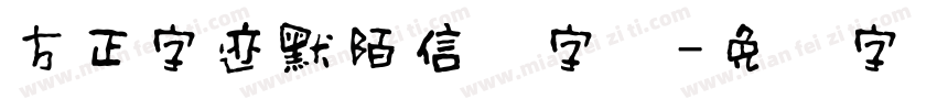 方正字迹默陌信笺字体字体转换