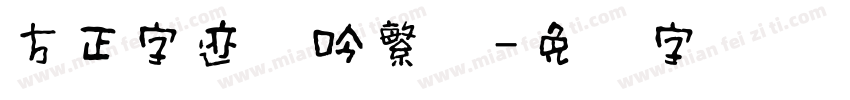 方正字迹龙吟繁体字体转换