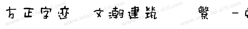 方正字迹﹣文潮建筑体简繁样字体转换