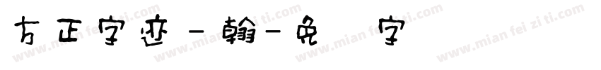 方正字迹－翰字体转换