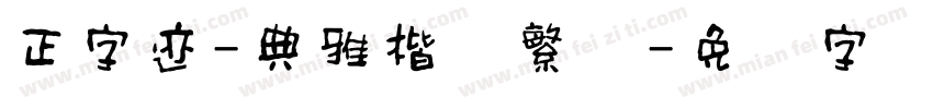 正字迹-典雅楷体繁体字体转换