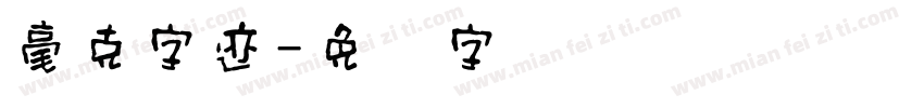 毫克字迹字体转换