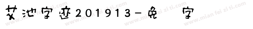 艾池字迹201913字体转换