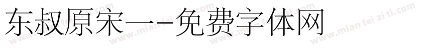 东叔原宋一字体转换