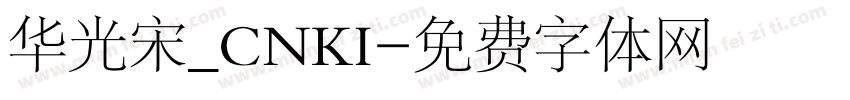 华光宋_CNKI字体转换