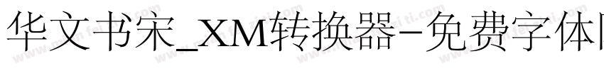 华文书宋_XM转换器字体转换