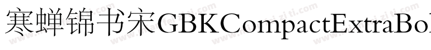 寒蝉锦书宋GBKCompactExtraBold字体转换