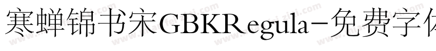 寒蝉锦书宋GBKRegula字体转换