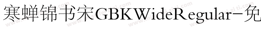 寒蝉锦书宋GBKWideRegular字体转换