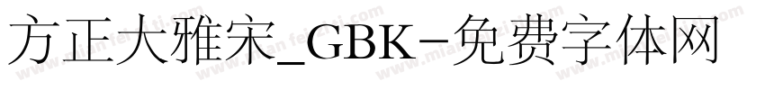方正大雅宋_GBK字体转换