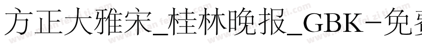 方正大雅宋_桂林晚报_GBK字体转换