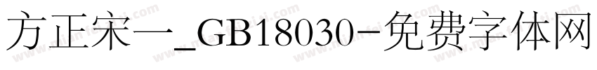 方正宋一_GB18030字体转换