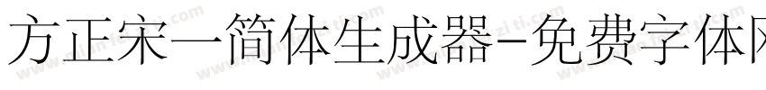 方正宋一简体生成器字体转换