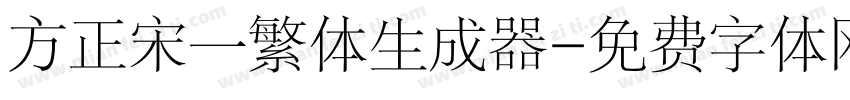 方正宋一繁体生成器字体转换
