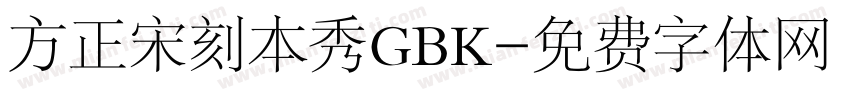 方正宋刻本秀GBK字体转换