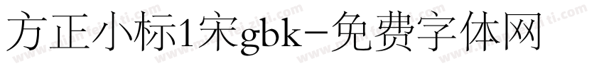 方正小标1宋gbk字体转换