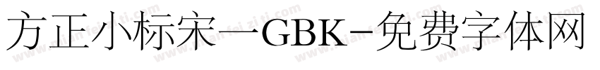 方正小标宋一GBK字体转换