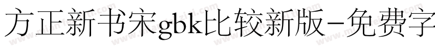方正新书宋gbk比较新版字体转换