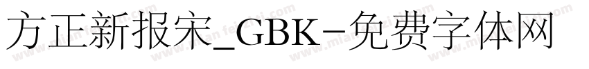 方正新报宋_GBK字体转换