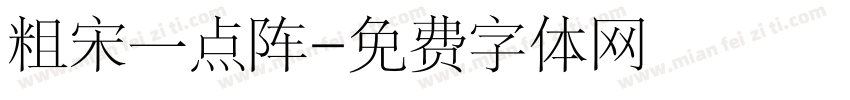 粗宋一点阵字体转换
