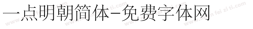 一点明朝简体字体转换