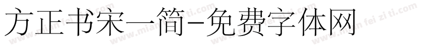 方正书宋一简字体转换