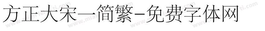 方正大宋一简繁字体转换