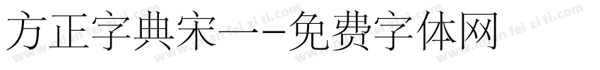 方正字典宋一字体转换