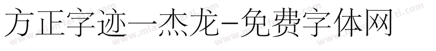 方正字迹一杰龙字体转换