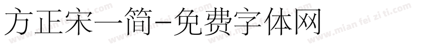 方正宋一简字体转换