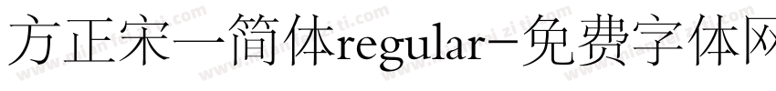 方正宋一简体regular字体转换