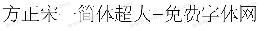 方正宋一简体超大字体转换