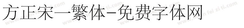 方正宋一繁体字体转换
