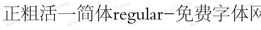 正粗活一简体regular字体转换