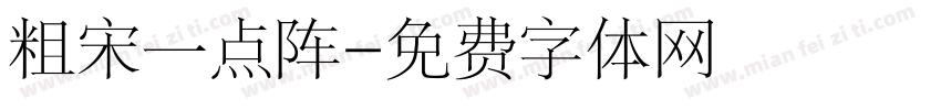 粗宋一点阵字体转换