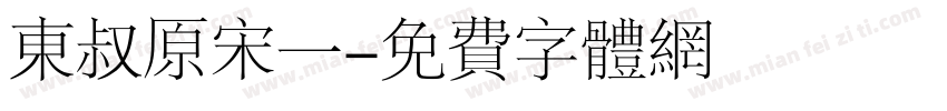 东叔原宋一字体转换