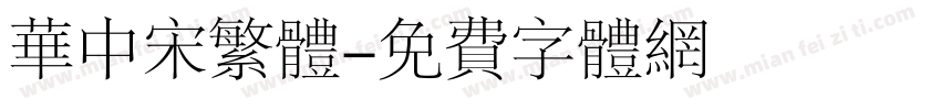 华中宋繁体字体转换