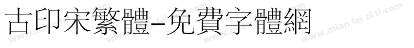 古印宋繁体字体转换