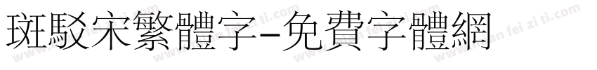 斑驳宋繁体字字体转换