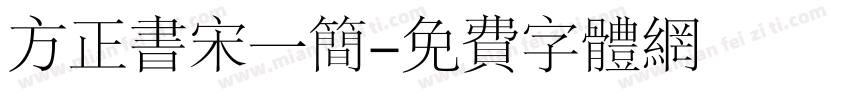 方正书宋一简字体转换