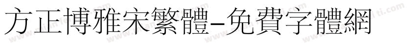 方正博雅宋繁体字体转换