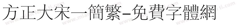 方正大宋一简繁字体转换